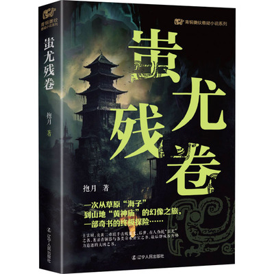 【新华文轩】蚩尤残卷 抱月 正版书籍小说畅销书 新华书店旗舰店文轩官网 辽宁人民出版社
