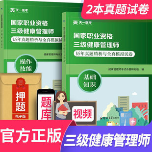 健康管理师考试三级真题试卷习题集练习题库试题 健康管理师三级历年真题精析与全真模拟试卷 搭健康管理师培训教材健康师