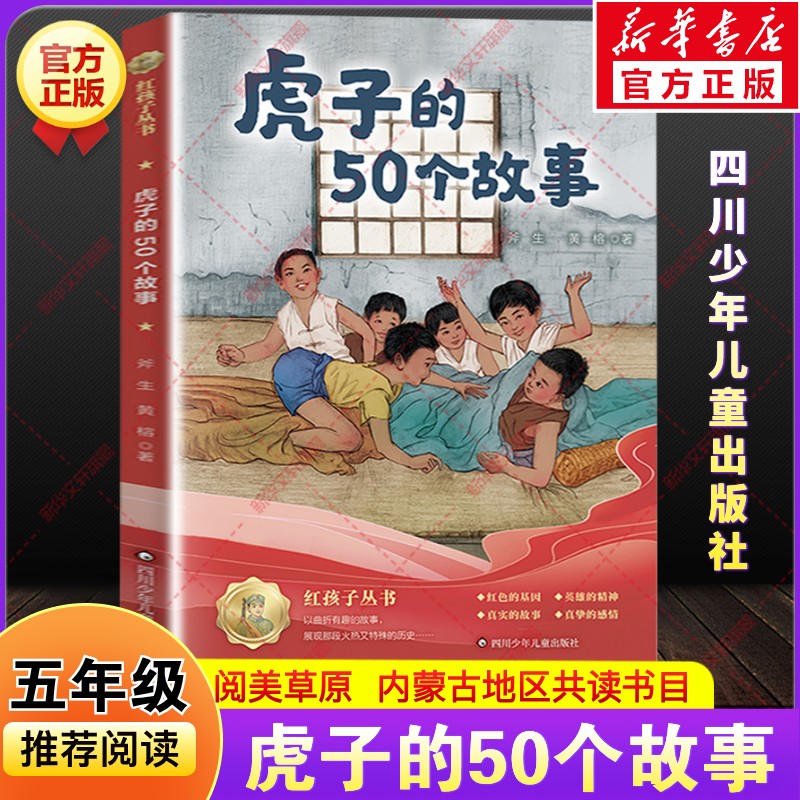 虎子的50个故事斧生黄榕著2026年春季内蒙古阅美草原小学生五年级下册推荐必读书老师课外阅读共读儿童文学书目四川少年儿童出版社