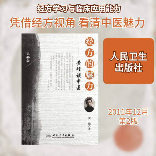 经方的魅力——黄煌谈中医（第2版） 黄煌 正版书籍 新华书店旗舰店文轩官网 人民卫生出版社