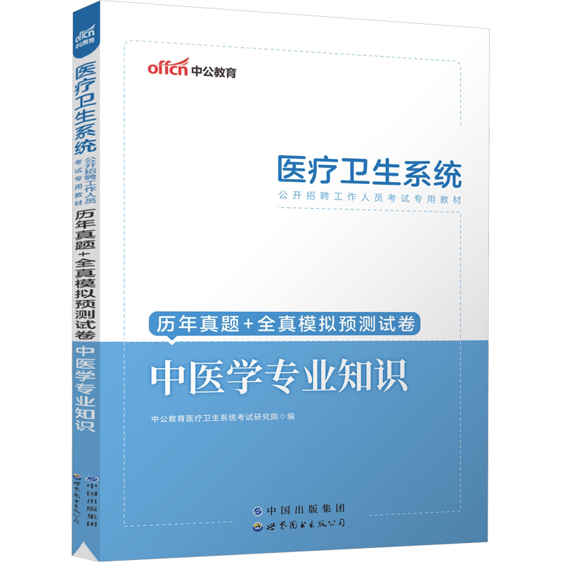 中公版医疗卫生系统中医专业