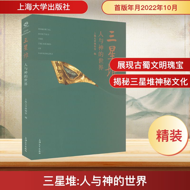 三星堆:人与神的世界 上海大学出版社 正版书籍 新华书店旗舰店文轩官网