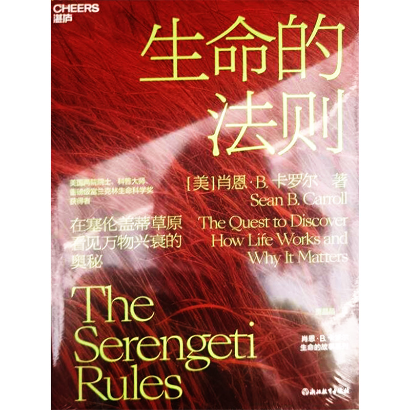 正版 生命的法则 在塞伦盖蒂草原 看见万物兴衰的奥秘 生物界的道德经 生命科学 科普读物 自然金融时报好书籍吴伯凡梁冬解读