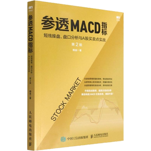 参透MACD指标 短线操盘、盘口分析与A股买卖点实战 第2版 杨金 人民邮电出版社 正版书籍 新华书店旗舰店文轩官网