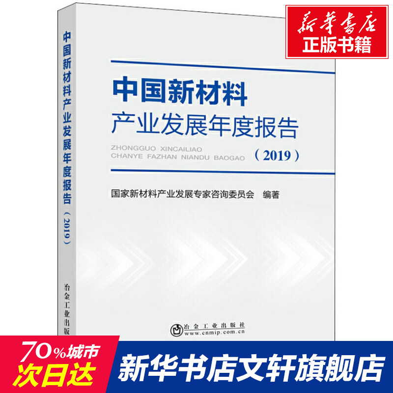 中国新材料产业发展年度报告(2019) 正版书籍 新华书店旗舰店文轩官网 冶金工业出版社