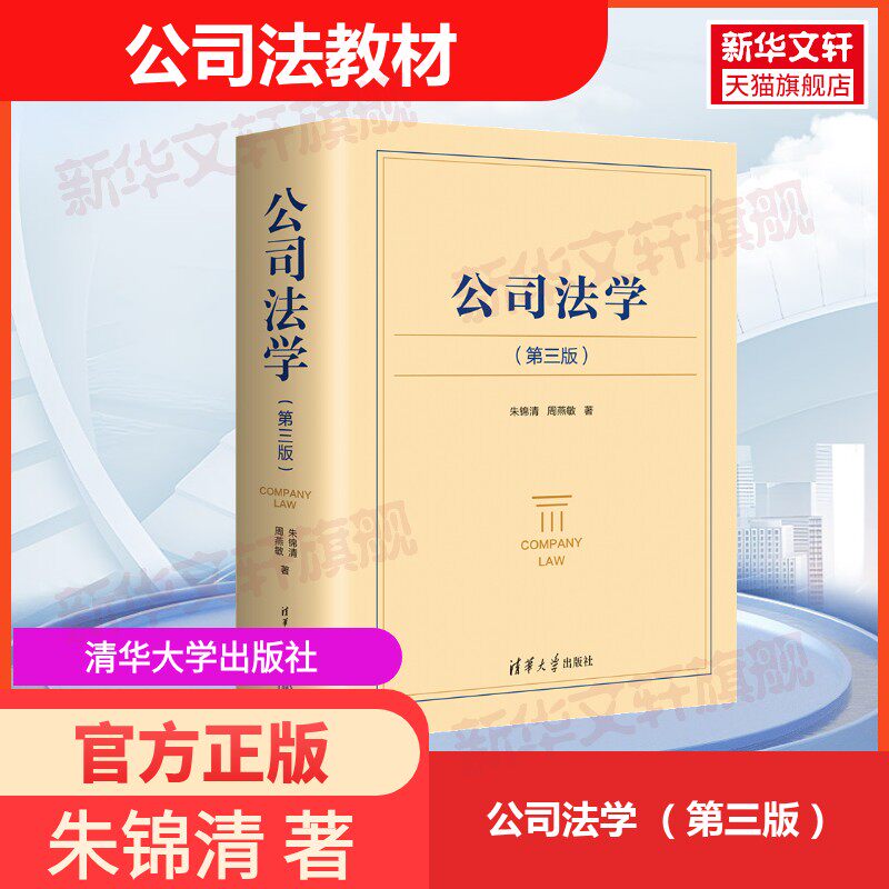 官方正版公司法学第三版第3版朱锦清周燕敏 清华大学出版社公司法司法解释法律中华人民共和国公司法民商法劳动法学原理