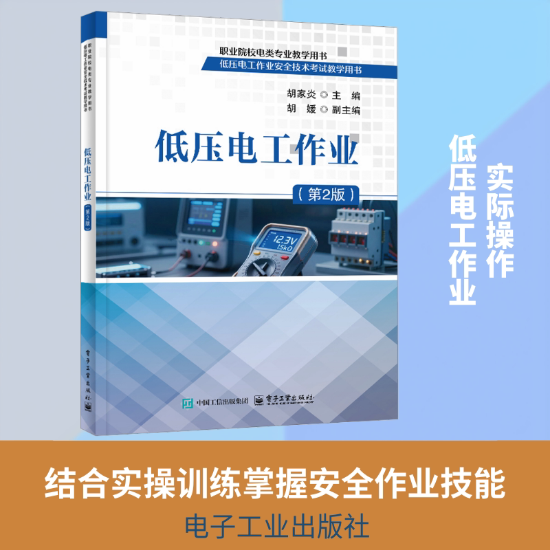 【新华文轩】低压电工作业(第2版) 正版书籍 新华书店旗舰店文轩官网 电子工业出版社