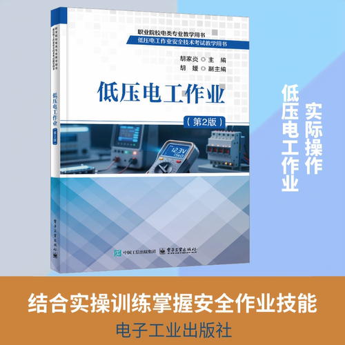【新华文轩】低压电工作业（第2版） 正版书籍 新华书店旗舰店文轩官网 电子工业出版社