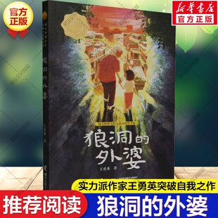 新华文轩】狼洞的外婆 王勇英突破自我之作全国优秀儿童文学奖接力杯曹文轩儿童小说奖金奖成长小说小学生三四五六年级课外书阅读