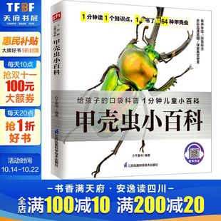 正版 甲壳虫小百科 书籍 新华书店旗舰店文轩官网 社 江苏凤凰科学技术出版 新华文轩
