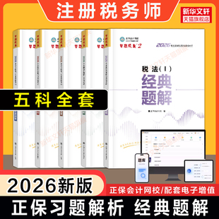 【正保题库】2026年注册税务师考试经典题解 习题税法一1税法二2涉税服务实务法规财务与会计资料书可搭真题教材应试指南必刷550题