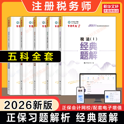 【正保题库】2026年注册税务师考试经典题解 习题税法一1税法二2涉税服务实务法规财务与会计资料书可搭真题教材应试指南必刷550题
