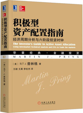 积极型资产配置指南:经济周期分析与六阶段投资时钟 (美)马丁 J.普林格(Martin J.Pring) 著 机械工业出版社