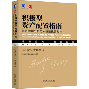 积极型资产配置指南:经济周期分析与六阶段投资时钟 (美)马丁 J.普林格(Martin J.Pring) 著 机械工业出版社