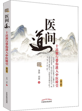 医间道 十站旅行带你进入中医殿堂 第2版 余浩,郑黎 正版书籍 新华书店旗舰店文轩官网 中国中医药出版社