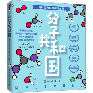 分子共和国 百科经典科普阅读丛书用妙趣横生的语言为孩子讲述那个奇妙化学王国 科普读物 中国大百科全书出版社 正版