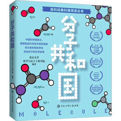 分子共和国 百科经典科普阅读丛书用妙趣横生的语言为孩子讲述那个奇妙化学王国 科普读物 中国大百科全书出版社 正版