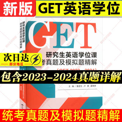【新华文轩】人大版 研究生英语学位课统考真题及模拟题精解GET2023-2024鲁显生北京英语考试用书真题模拟考研英语研究生考试用书