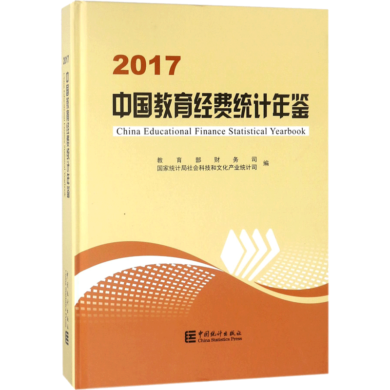 中国教育经费统计年鉴.2017 国家统计局社会科技和文化产业统计司 等编 中国统计出版社