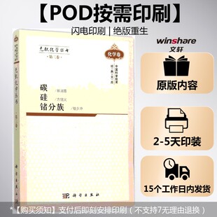 【新华文轩】(按需印刷POD版)无机化学丛书 第三卷 碳硅锗分族 郝润蓉 等 编著 正版书籍 新华书店旗舰店文轩官网 科学出版社