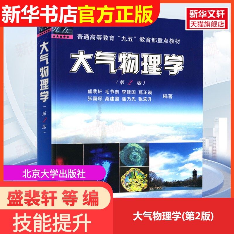 【官方正版】大气物理学(第2版)北京大学出版社盛裴轩 等 编9787301232354大学教材教材练习题集历年真题辅导新华书店旗舰店文轩官,书籍/杂志/报纸,大学教材,淘宝优惠券,粉丝福利购,淘宝优惠卷