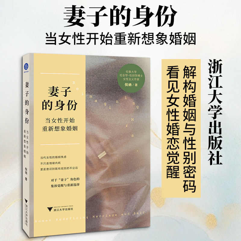 妻子的身份 当女性开始重新想象婚姻（解构婚姻与性别密码，看见女性婚恋觉醒，让每一种选择都从容而有底气） 倪纳 著