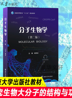 【官方正版】分子生物学 第二版第2版 杨荣武 南京大学出版社 高等院校生物科学生物技术临床医学分子生物学教材考研9787305184697