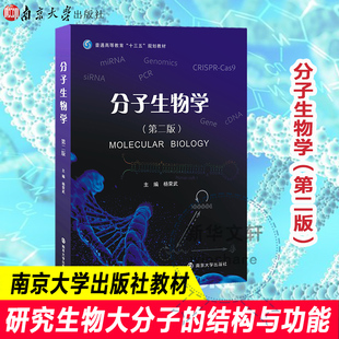【官方正版】分子生物学 第二版第2版 杨荣武 南京大学出版社 高等院校生物科学生物技术临床医学分子生物学教材考研9787305184697