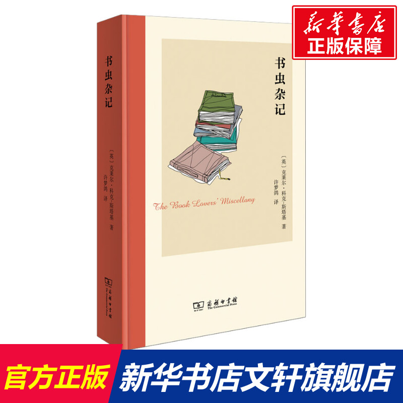 【新华文轩】书虫杂记 (英)克莱尔·科克-斯塔基 正版书籍小说畅销书 新华书店旗舰店文轩官网 商务印书馆