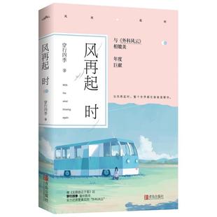 【新华文轩】风再起时 穿行四季 著作 正版书籍小说畅销书 新华书店旗舰店文轩官网 青岛出版社