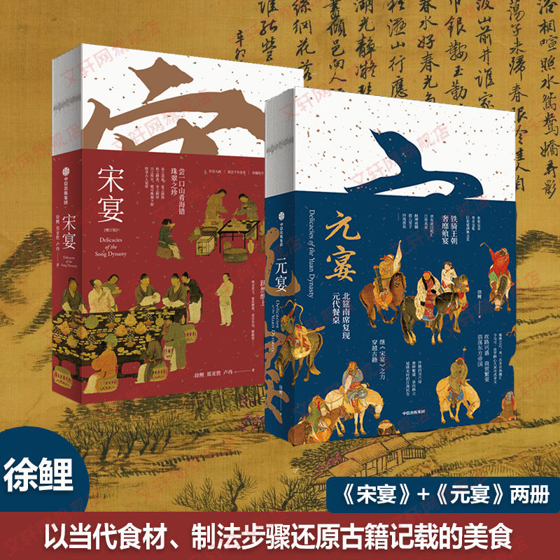 宋宴元宴 徐鲤套装书饮食文化中国宋代元代古籍中的美食菜谱 宋宴元宴中国传统生活方式 图片资料饮食文化作品 正版书籍