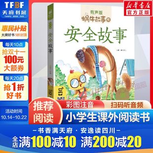 书目6 小学生一二三年级必课外阅读书籍经典 8周岁儿童读物幼儿绘本老师寒暑假推荐 安全故事有声版 正版 蜗牛故事绘彩图注音版