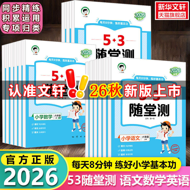 2026新版53随堂测 小学语文数学英语一二三四五六年级上册下册人教版北师版同步练习测试卷作业本五三天天练单元卷复习资料旗舰店