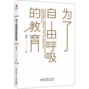为了自由呼吸的教育 李希贵 著 文教 教学方法及理论 教育科学出版社 新华书店旗舰店文轩官网