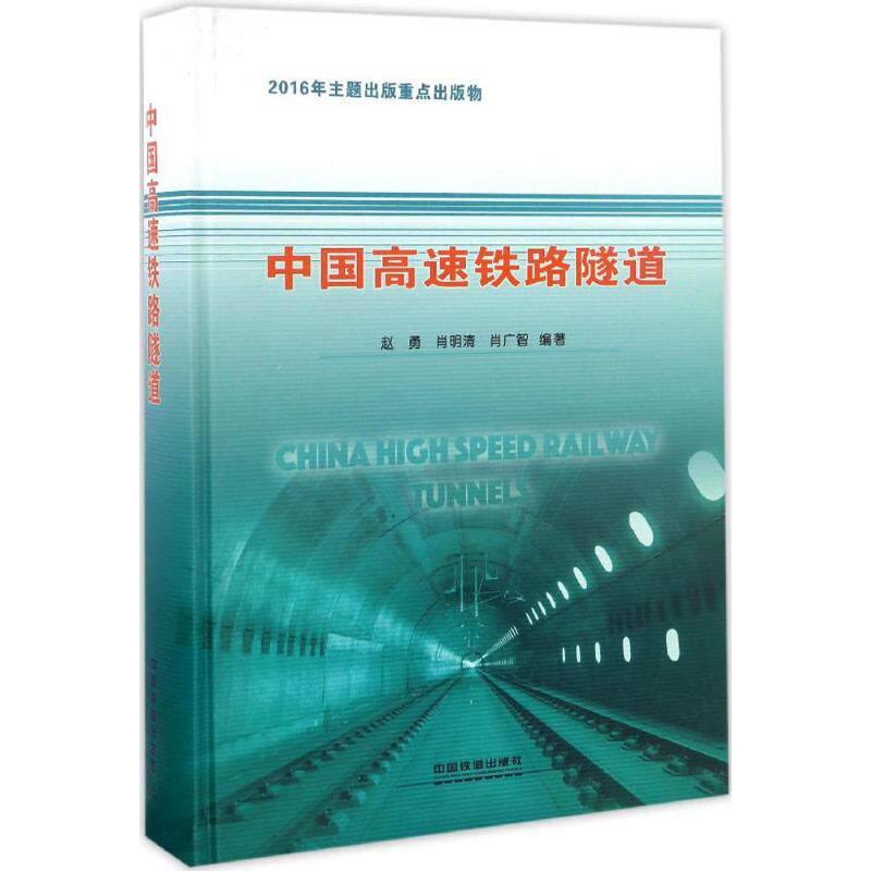 中国高速铁路隧道 赵勇,肖明清,肖广智 编著 正版书籍 新华书店旗舰店文轩官网 中国铁道出版社