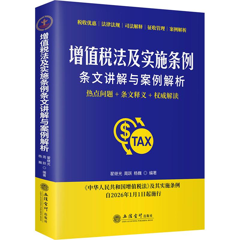 (读)(华夏文轩)增值税法及实施条例条文讲解与案例解析 立信会计出版社 正版书籍 新华书店旗舰店文轩官网图片