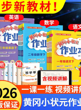 【新华文轩】2025秋春新版黄冈小状元作业本一二年级三五六四年级上册下册语文数学英语暑假全套人教版广东专版教材同步黄岗达标卷
