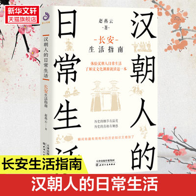 汉朝人的日常生活 长安生活指南 赵燕云 体验汉朝人日常生活 了解汉文化渊源就读这一本 中国历史 汉代 通俗读物正版书籍 新华书店