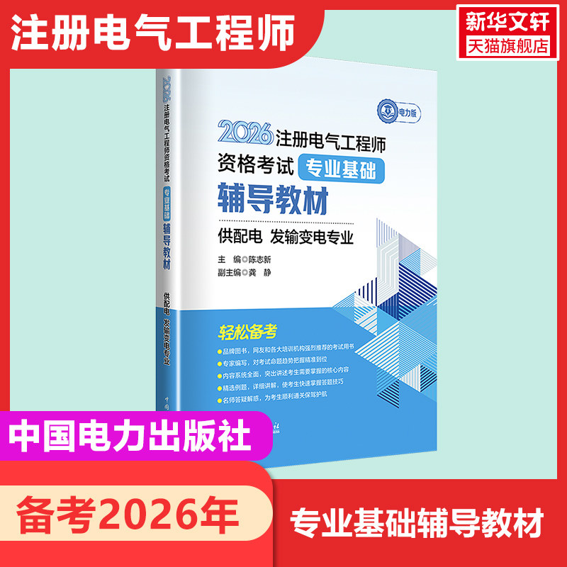 【新华正版】2026注册电气工程师资格考试--专业基础--辅导教材--供配电--发输变电专业 正版书籍 新华书店旗舰店文轩官网