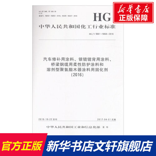 汽车修补用涂料、银镜镜背用涂料、桥梁钢缆用柔性防护涂料和溶剂型聚氨酯木器涂料用固化剂(2016)