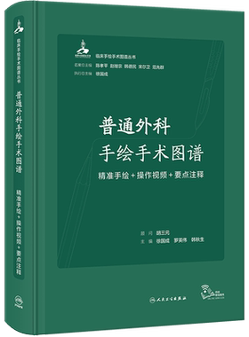 普通外科手绘手术图谱 精准手绘+操作视频+要点注释 正版书籍 新华书店旗舰店文轩官网 人民卫生出版社