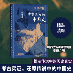 传说有据 考古证实的中国史 李琳之 研究出版社 正版书籍 新华书店旗舰店文轩官网