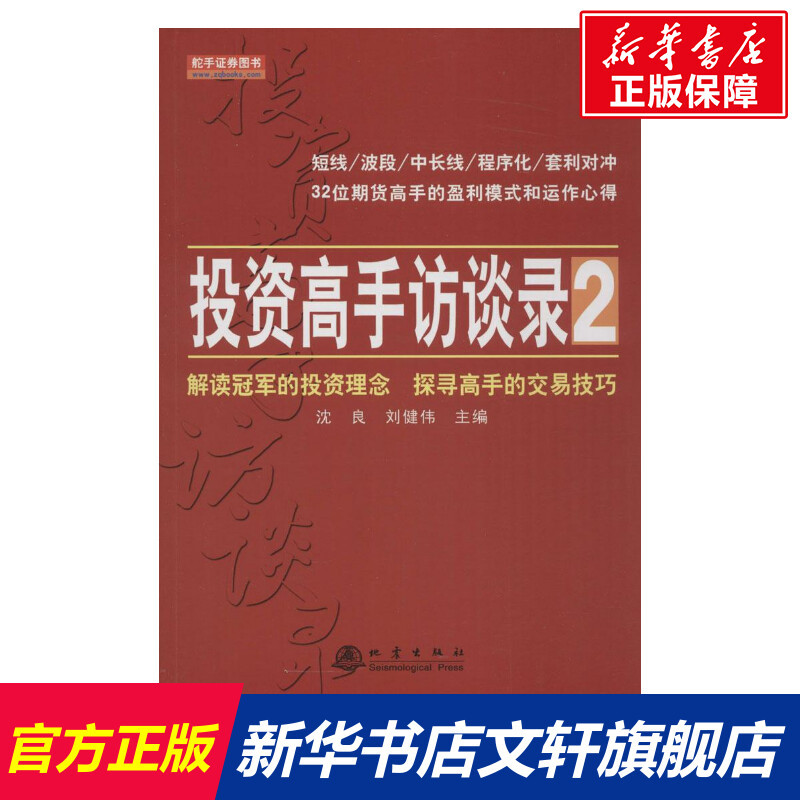 投资高手访谈录沈良,刘健伟主编著作货币金融学股票炒股入门基础知识个人理财期货投资书籍新华书店官网正版图书籍