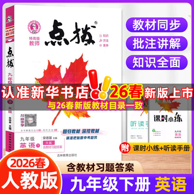【新华书店】2026春点拨九年级下册英语人教版初中课本同步讲解初三教材解读九下同步辅导资料书荣德基教辅课堂笔记官方旗舰店正品