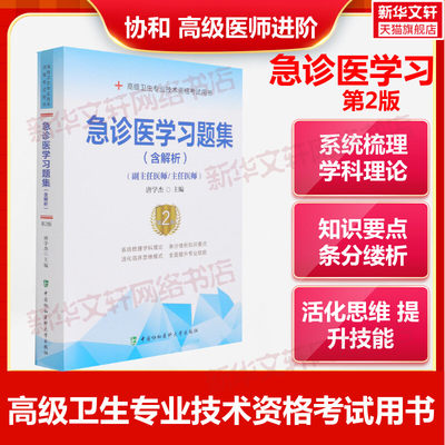 备考2024年急诊医学习题集第2版副主任医师考试书教材习题集模拟试卷全套高级进阶正高副高职称试题库卫生专业资格主任护师副主任