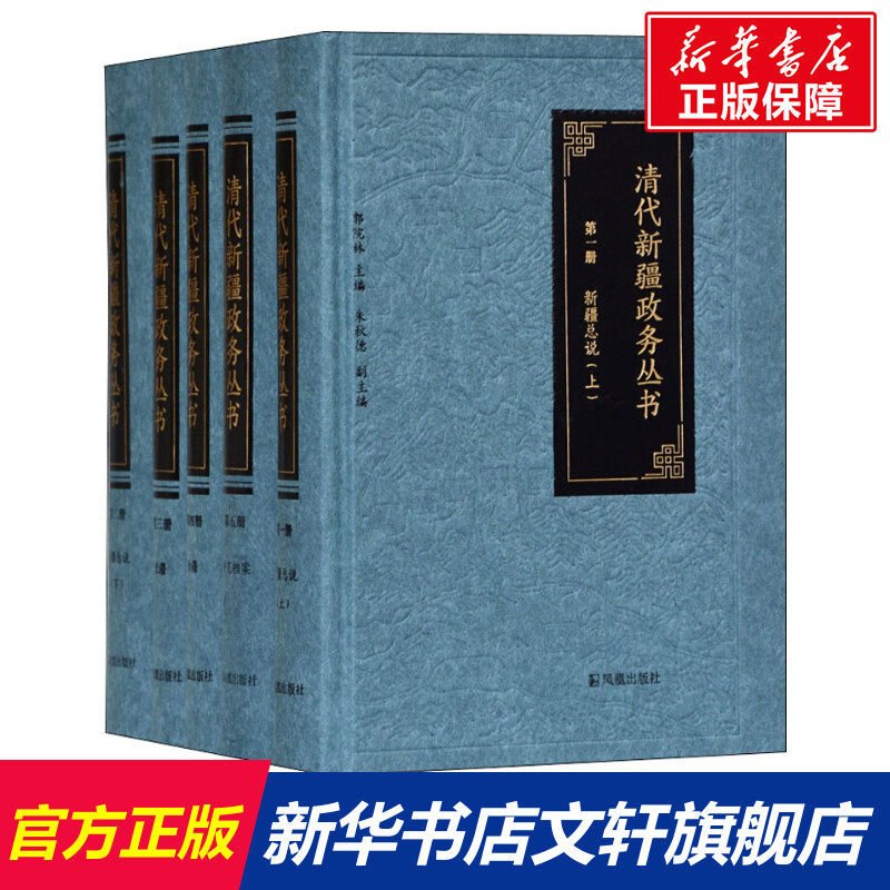 清代新疆政务丛书(5册) 江苏凤凰出版社 正版书籍 新华书店旗舰店文轩官网