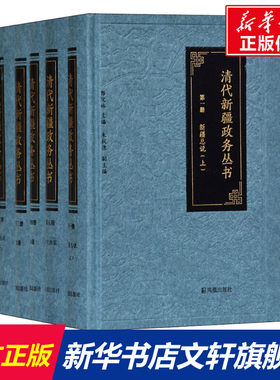 清代新疆政务丛书(5册) 江苏凤凰出版社 正版书籍 新华书店旗舰店文轩官网