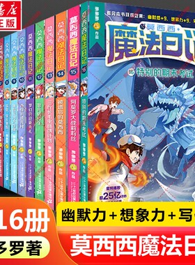 【新华文轩】莫西西魔法日记全套16册多多罗著神探迈克狐小学生三四五六年级课外阅读书籍童年图书儿童读物儿童文学故事书正版书籍