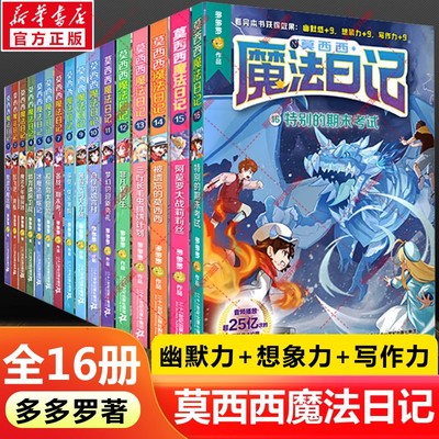 【新华文轩】莫西西魔法日记全套16册多多罗著神探迈克狐小学生三四五六年级课外阅读书籍童年图书儿童读物儿童文学故事书正版书籍