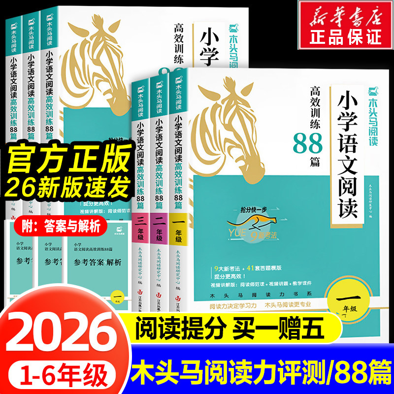 新华文轩】2026木头马阅读力测评一二三四五六年级上册小学语文阅读理解专项训练书训练88篇一本英语课外强化训练100篇一百人教版